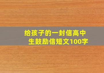 给孩子的一封信高中生鼓励信短文100字