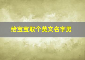 给宝宝取个英文名字男