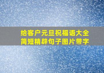 给客户元旦祝福语大全简短精辟句子图片带字