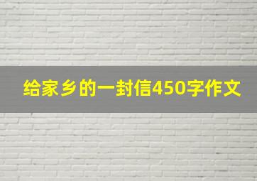 给家乡的一封信450字作文