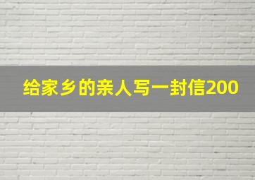 给家乡的亲人写一封信200