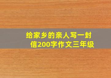 给家乡的亲人写一封信200字作文三年级