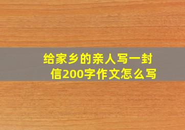 给家乡的亲人写一封信200字作文怎么写