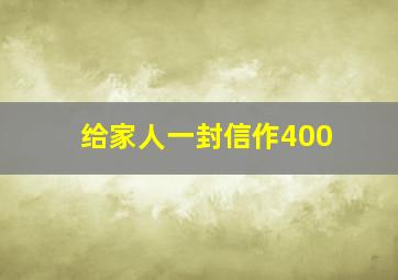 给家人一封信作400