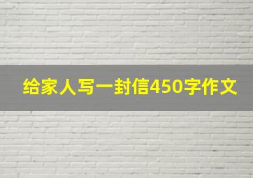 给家人写一封信450字作文