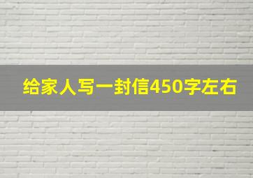 给家人写一封信450字左右