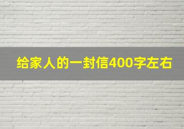 给家人的一封信400字左右