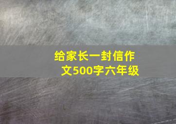 给家长一封信作文500字六年级