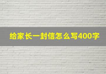 给家长一封信怎么写400字