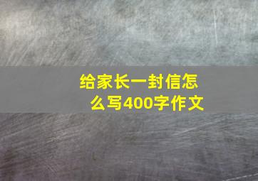 给家长一封信怎么写400字作文