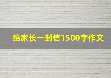 给家长一封信1500字作文