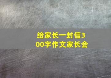 给家长一封信300字作文家长会