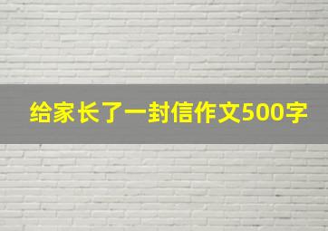 给家长了一封信作文500字