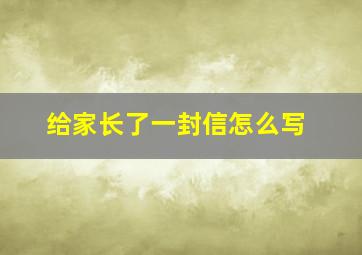 给家长了一封信怎么写