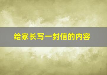 给家长写一封信的内容