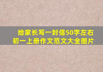 给家长写一封信50字左右初一上册作文范文大全图片