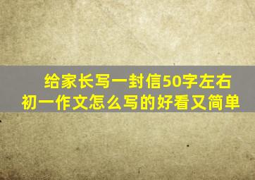 给家长写一封信50字左右初一作文怎么写的好看又简单