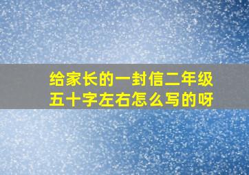 给家长的一封信二年级五十字左右怎么写的呀