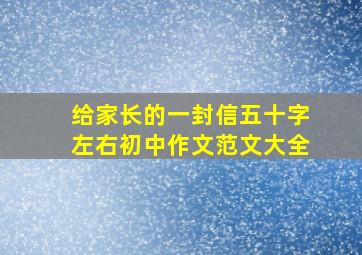 给家长的一封信五十字左右初中作文范文大全