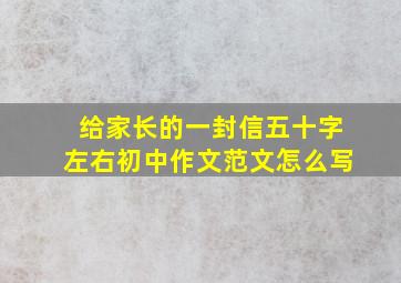 给家长的一封信五十字左右初中作文范文怎么写