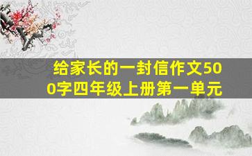 给家长的一封信作文500字四年级上册第一单元