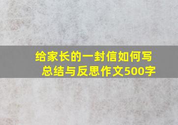 给家长的一封信如何写总结与反思作文500字