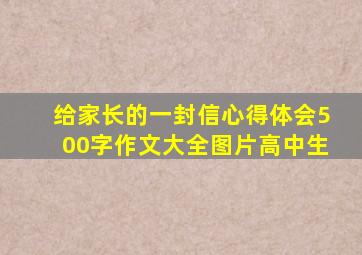 给家长的一封信心得体会500字作文大全图片高中生