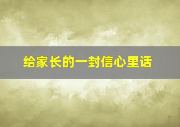 给家长的一封信心里话