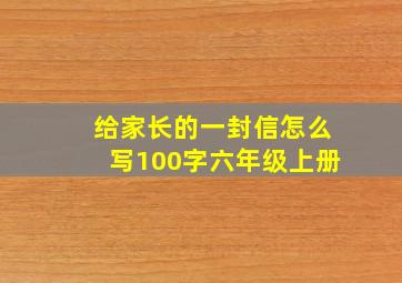 给家长的一封信怎么写100字六年级上册