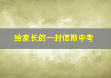 给家长的一封信期中考