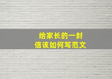 给家长的一封信该如何写范文