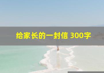 给家长的一封信 300字