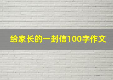 给家长的一封信100字作文