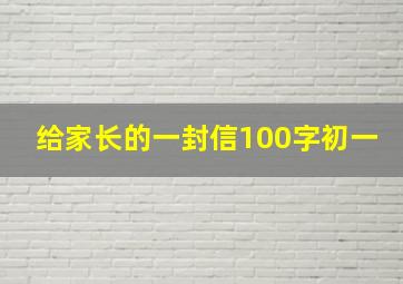 给家长的一封信100字初一