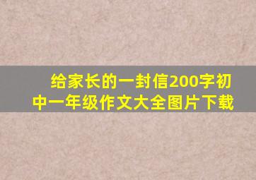 给家长的一封信200字初中一年级作文大全图片下载