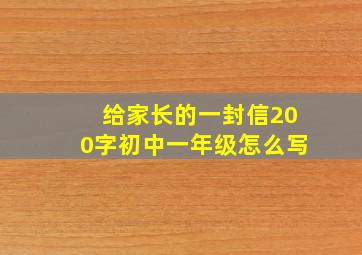 给家长的一封信200字初中一年级怎么写