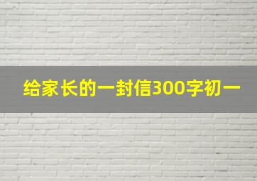 给家长的一封信300字初一