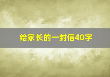 给家长的一封信40字