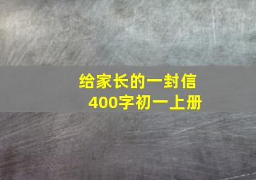 给家长的一封信400字初一上册