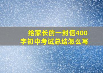 给家长的一封信400字初中考试总结怎么写