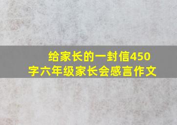 给家长的一封信450字六年级家长会感言作文