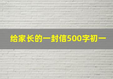 给家长的一封信500字初一