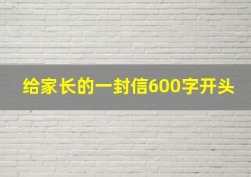 给家长的一封信600字开头