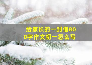 给家长的一封信800字作文初一怎么写