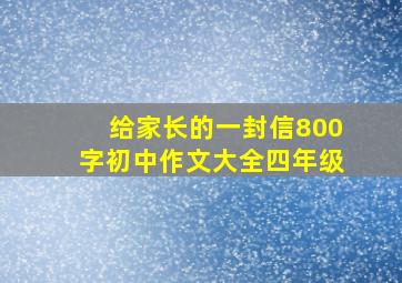 给家长的一封信800字初中作文大全四年级