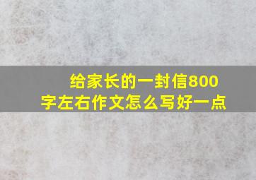 给家长的一封信800字左右作文怎么写好一点