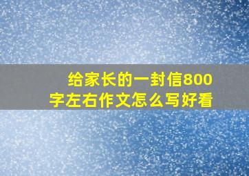 给家长的一封信800字左右作文怎么写好看