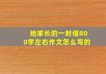 给家长的一封信800字左右作文怎么写的