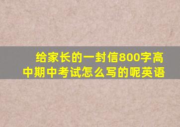 给家长的一封信800字高中期中考试怎么写的呢英语