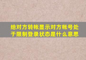 给对方转帐显示对方帐号处于限制登录状态是什么意思